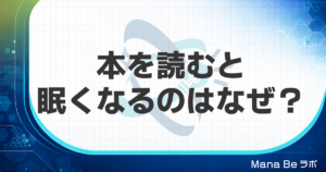 本を読むと眠くなるのはなぜ？2つの原因と眠くならずに読み切る4つの対策