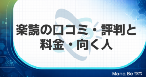 楽読の口コミ・評判は?速読教室の料金と方法・向く人をGSRと比べて解説