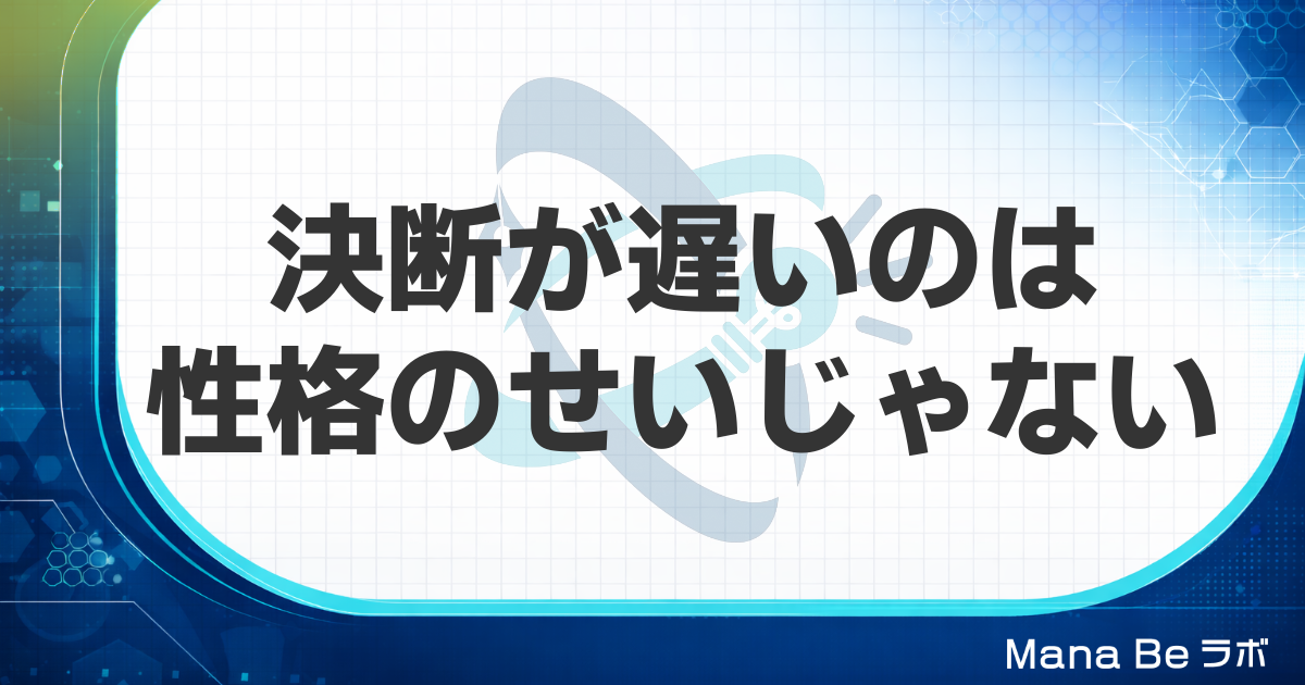 決断が遅いのは性格のせい？仕事で決められない5つの原因と速く決める5つの方法