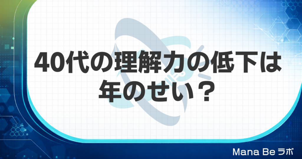 40代の理解力の低下は年のせい？研究でわかる落ちる力・落ちない力と4つの読み方