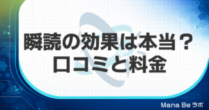 瞬読の効果は本当?口コミ・料金と1冊3分の中身をGSRと比べて解説