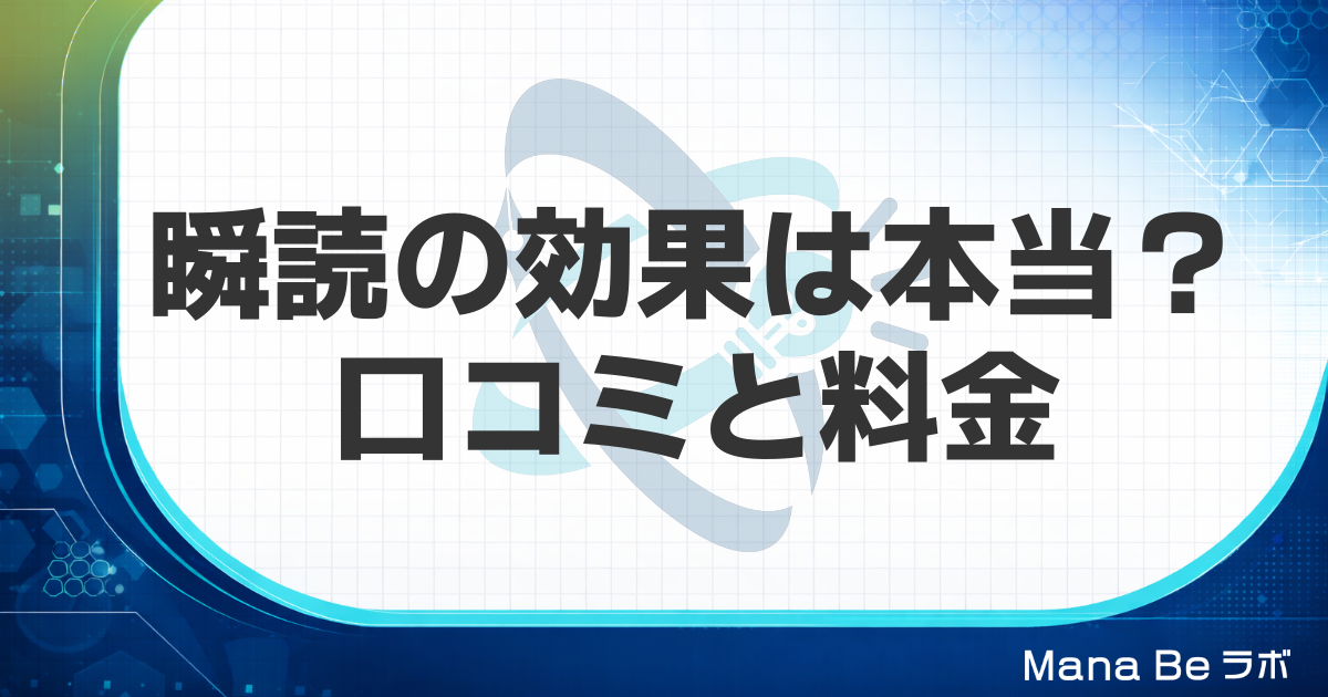 瞬読の効果は本当?口コミ・料金と1冊3分の中身をGSRと比べて解説