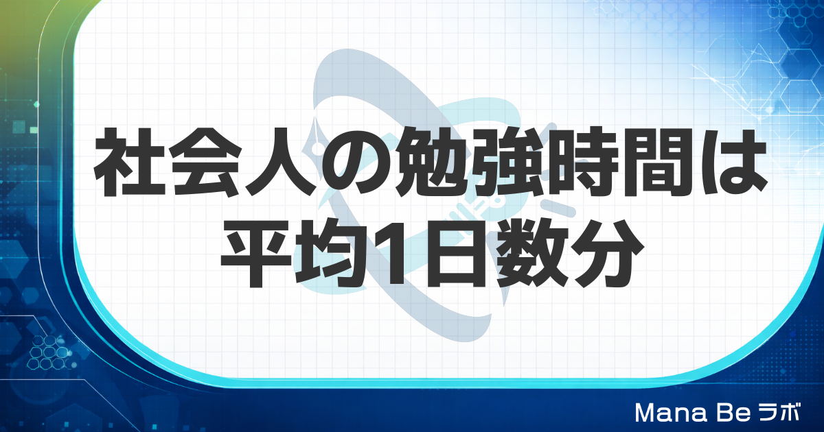 社会人の勉強時間の平均は1日何分？忙しくても毎日30分を確保する4つの方法