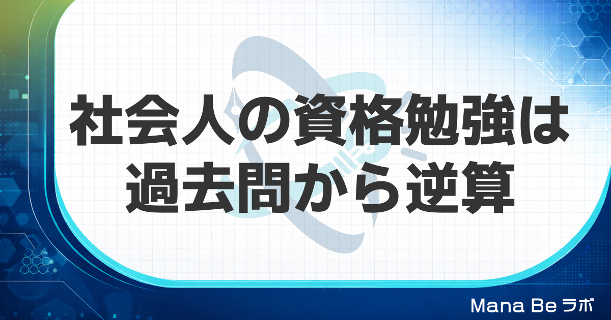 社会人の資格勉強のやり方|時間がない・続かない人は過去問から逆算する
