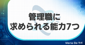管理職に求められる能力7つ|役職ごとの違いと忙しくても身につける方法