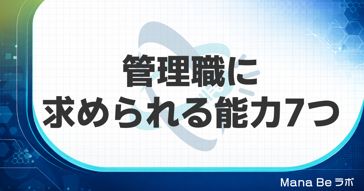 管理職に求められる能力7つ|役職ごとの違いと忙しくても身につける方法