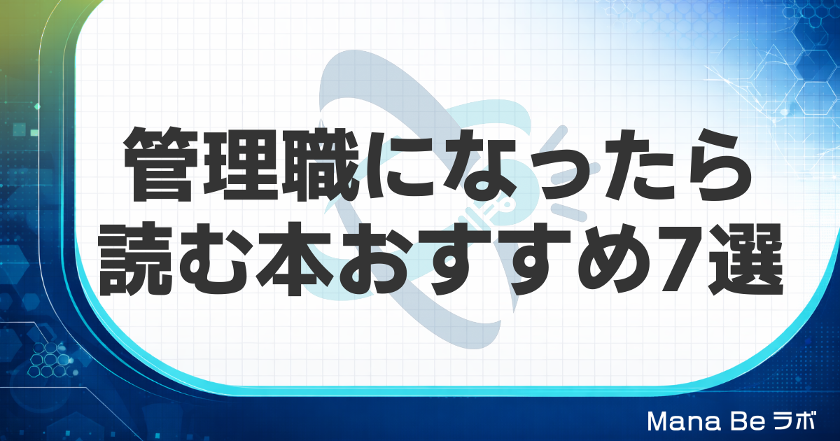 管理職になったら読む本おすすめ7選｜新任管理職の場面別の選び方と読み切るコツ