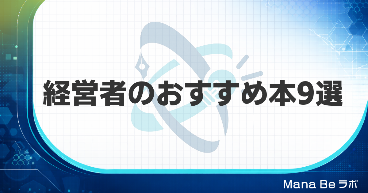 経営者のおすすめ本9選｜社長が読むべき会社の数字・戦略・仕組みの本