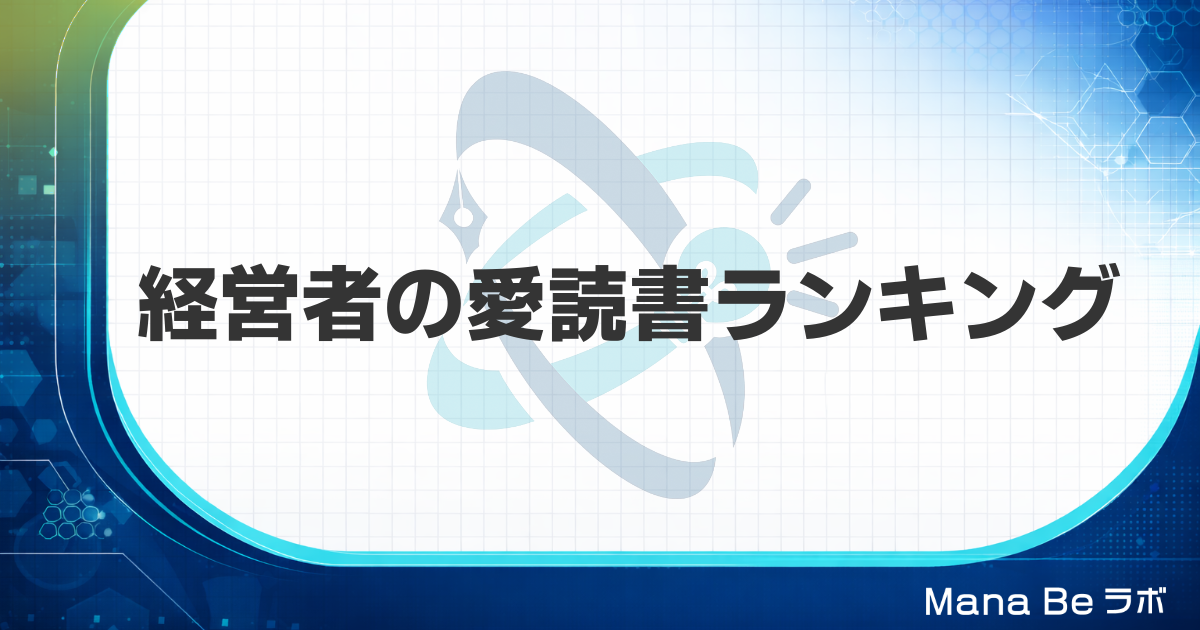 経営者の愛読書ランキング｜100人調査の上位6冊と有名経営者・社長が挙げた本