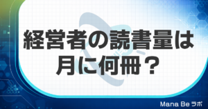経営者は月に何冊本を読む？調査でわかる社長の読書量の平均と増やし方