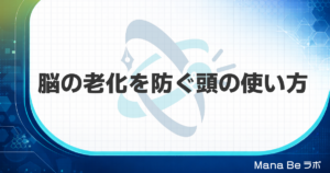 脳の老化を防ぐには？50代から研究でわかった生活習慣と3つの頭の使い方