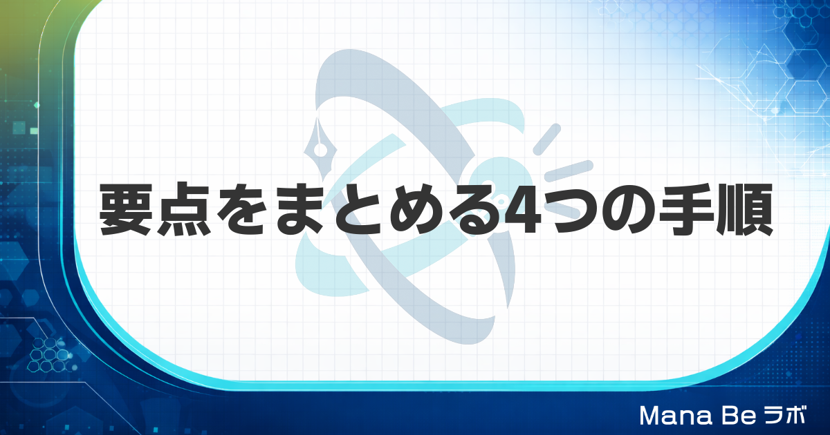 要点をまとめるコツ｜苦手な人が仕事の資料・会議・報告で使う4つの手順と練習