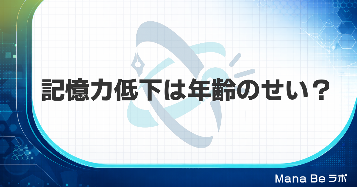 記憶力低下は年齢のせい？40代・50代が覚えられない5つの原因と見分け方