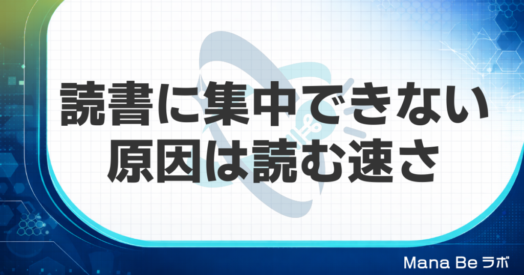 読書に集中できない原因は読む速さ｜本に集中できない大人が今日から試す4つの対策
