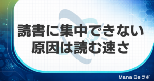 読書に集中できない原因は読む速さ｜本に集中できない大人が今日から試す4つの対策