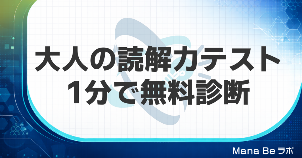大人の読解力テスト｜1分で速さと理解度を測る無料診断と4タイプ別の伸ばし方