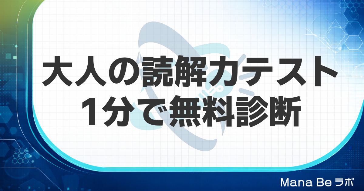 大人の読解力テスト|1分で速さと理解度を測る無料診断と4タイプ別の伸ばし方