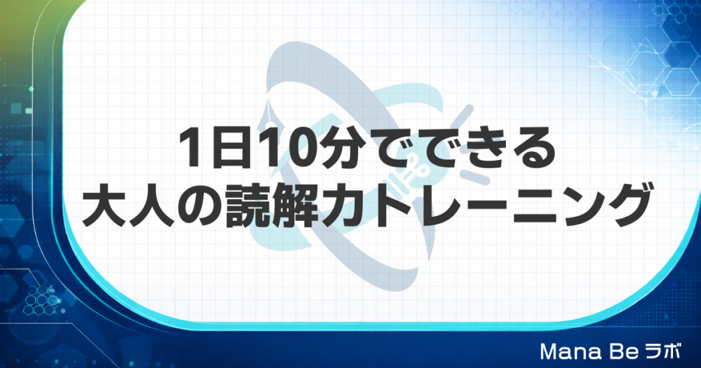 1日10分でできる大人の読解力トレーニング