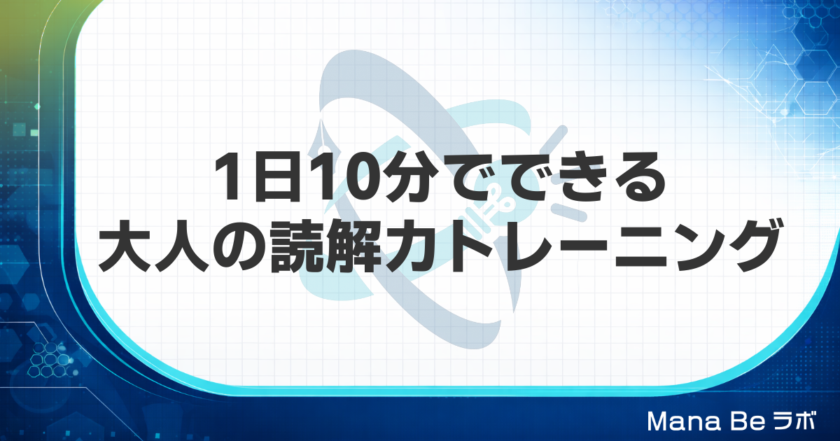 1日10分でできる大人の読解力トレーニング