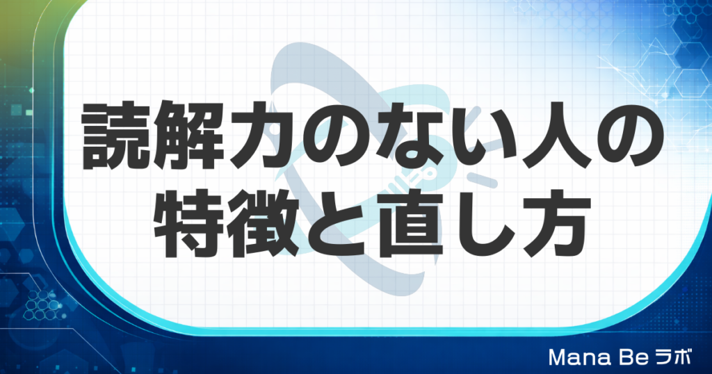 読解力のない人の特徴7つ｜読まずに質問する部下への接し方と自分の直し方