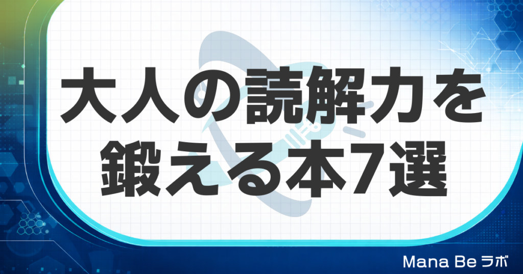 読解力を鍛える本おすすめ7選｜大人のつまずき別の選び方と読み切るコツ