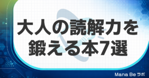 読解力を鍛える本おすすめ7選|大人のつまずき別の選び方と読み切るコツ