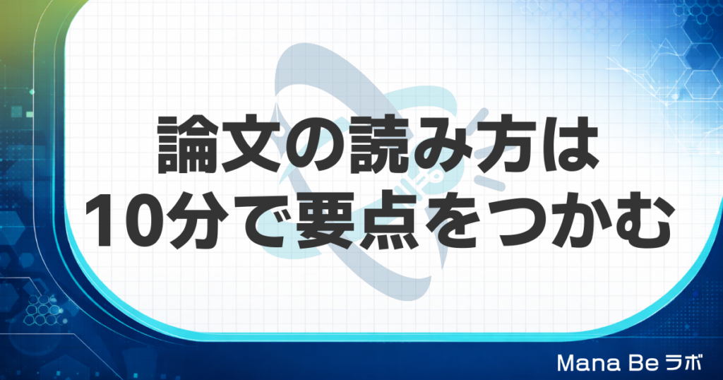 論文の読み方｜社会人が10分で要点をつかむ順番と信頼できる研究の見分け方