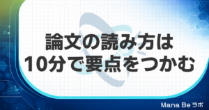 論文の読み方|社会人が10分で要点をつかむ順番と信頼できる研究の見分け方