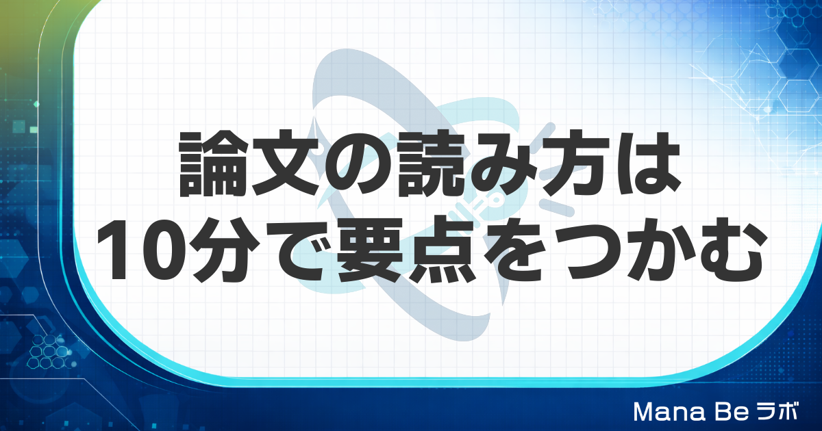 論文の読み方|社会人が10分で要点をつかむ順番と信頼できる研究の見分け方