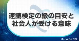 速読検定とは？速読解力検定の級の目安・受検料と社会人が受ける意味