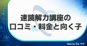 速読解力講座の口コミ・評判は?料金・効果と向く子をGSRと比べて解説