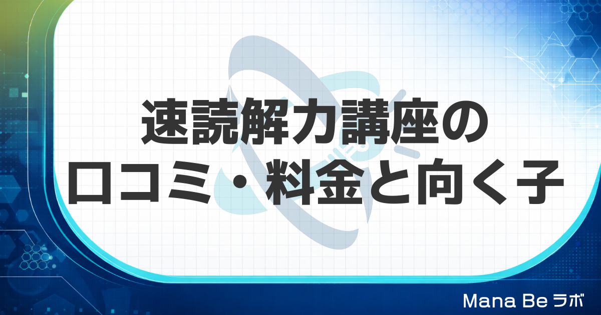 速読解力講座の口コミ・評判は?料金・効果と向く子をGSRと比べて解説