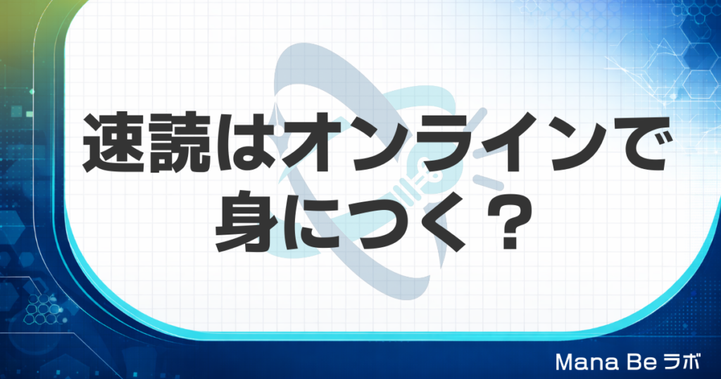 速読のオンライン講座・通信講座は身につく？通学との違いと続く選び方