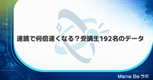 速読で何倍速くなる?受講生192名のデータでわかる中央値20.68倍の中身