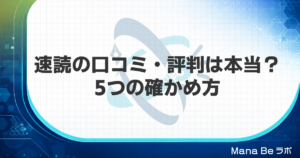速読の口コミ・評判は本当?効果を見抜く5つの確かめ方と悪い口コミの読み方