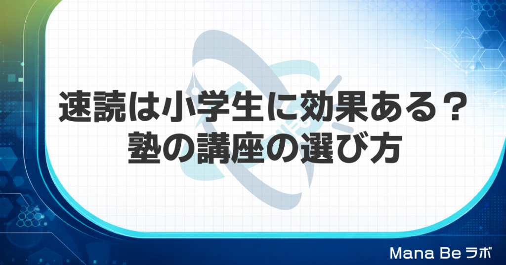 速読は小学生に効果ある？塾の速読講座の選び方と親が先に試すこと
