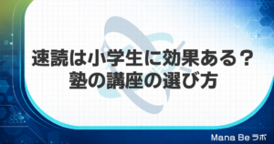 速読は小学生に効果ある？塾の速読講座の選び方と親が先に試すこと