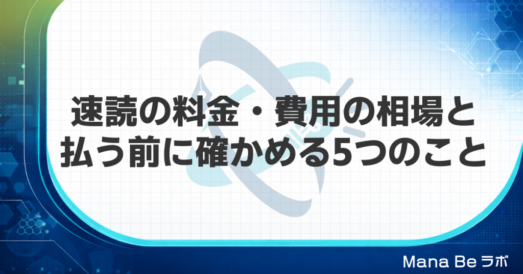 速読の料金・費用の相場｜高い講座で失敗しないために払う前に確かめる5つのこと
