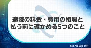 速読の料金・費用の相場|高い講座で失敗しないために払う前に確かめる5つのこと