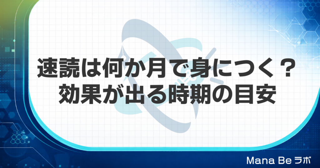 速読は何か月で身につく？効果が出る時期の目安と伸びが止まる壁の越え方