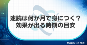 速読は何か月で身につく?効果が出る時期の目安と伸びが止まる壁の越え方