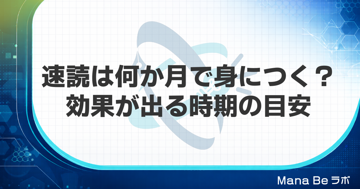 速読は何か月で身につく？効果が出る時期の目安と伸びが止まる壁の越え方