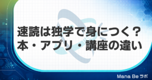 速読は独学で身につく?本・アプリ・講座の違いと一人で続けるコツ