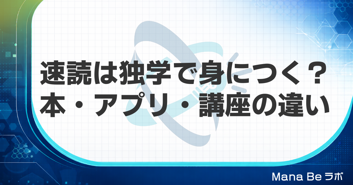 速読は独学で身につく?本・アプリ・講座の違いと一人で続けるコツ