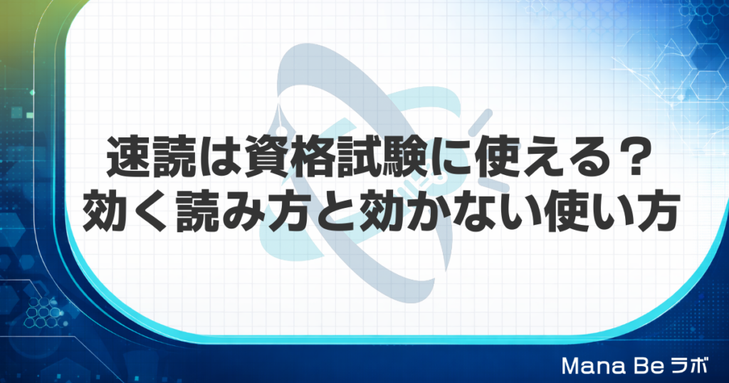 速読は資格試験に使える？テキストと過去問で効く読み方と効かない使い方
