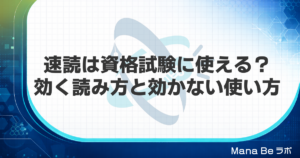 速読は資格試験に使える？テキストと過去問で効く読み方と効かない使い方