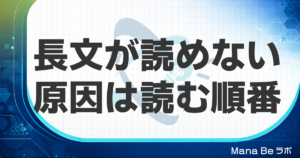 長文が読めない原因と読み方｜スラスラ読めない大人が変える3つの手順