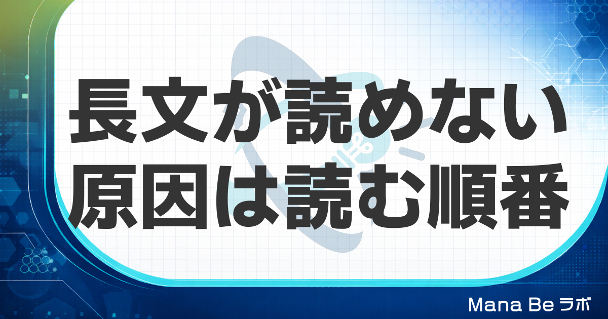 長文が読めない原因と読み方|スラスラ読めない大人が変える3つの手順