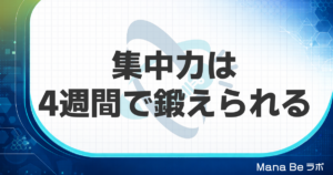 集中力を鍛える方法|大人が4週間で持続力を伸ばすトレーニングと続け方