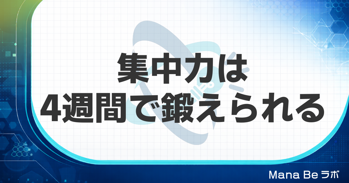 集中力を鍛える方法｜大人が4週間で持続力を伸ばすトレーニングと続け方